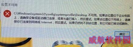 Windows10系统电脑开机提示Desktop不可用的原因分析及解决方法图文教程