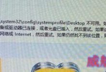 Windows10系统电脑开机提示Desktop不可用的原因分析及解决方法图文教程-字节律动