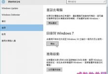 Win10超过一个月如何还原Win7?升级Win10超过一个月退回Win7系统图文教程-字节律动