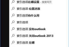 Windows10系统如何彻底关闭索引?-字节律动