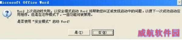win10无法打开word提示安全模式打开的快速解决方案