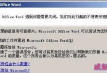 win10无法打开word提示安全模式打开的快速解决方法-字节律动