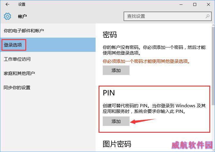Win10添加PIN密码登录的教程