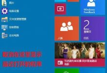 Win10禁止开始菜单显示最近打开的程序的方法-字节律动