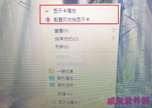 Win10右键菜单中的“配置可交换显示卡”选项删除的方法