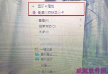 Win10右键菜单中的“配置可交换显示卡”选项删除的方法-字节律动