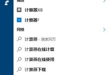Win10怎么打开计算器？Win10打开和使用计算器的方法-字节律动
