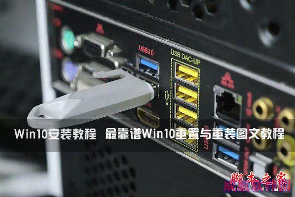 Win10系统安装教程: 最靠谱Win10重置与重装系统详细图文教程