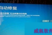 Win10系统故障无法自动修复怎么办？Win10使用还原点还原系统的方法-字节律动