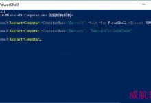 Windows10如何使用PowerShell让局域网电脑集体重启?-字节律动