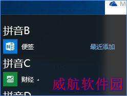 Win10如何将便笺移到桌面或开始菜单?