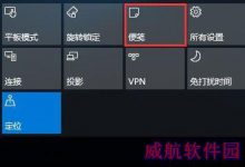 Win10如何将便笺移到桌面或开始菜单?-字节律动