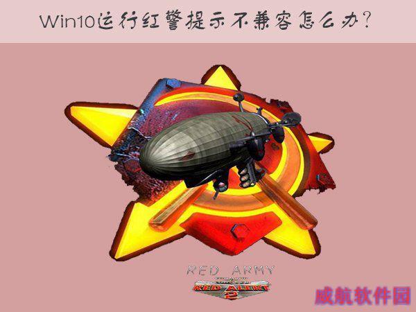 Win10运行红色警戒提示不兼容的解决方法