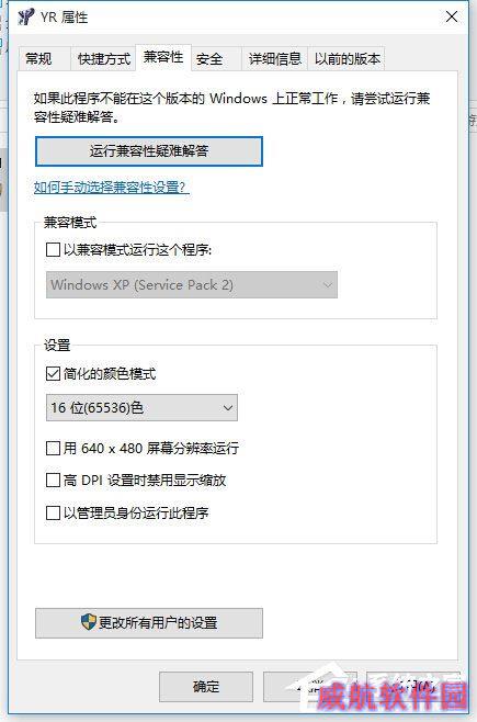 Win10运行红色警戒提示不兼容的解决方法