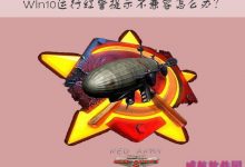 Win10运行红色警戒提示不兼容的解决方法-字节律动