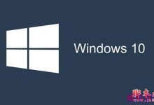 Win10运行SFC/Scannow提示找不到组件的解决方法-字节律动