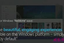 Win10 RS版将大幅修改UI界面:更加美丽-字节律动
