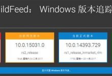 Win10 Creators Update创作者更新定型:第三次重磅大补-字节律动