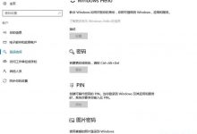 win10系统中指纹及pin码不能使用该怎么办?-字节律动