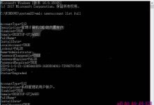 Win10一个命令查看和保存全部用户账户信息的技巧-字节律动