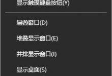 Win10任务栏自动隐藏怎么取消？Win10系统取消任务栏自动隐藏的方法-字节律动