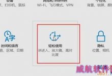 Win10系统鼠标怎么变大？Win10将鼠标变大的方法-字节律动