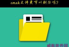 Windows10系统C盘的cmak文件夹删除的方法-字节律动