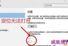 Win10定位功能打不开怎么办？Win10定位功能无法打开的解决方法-字节律动