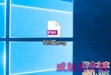 Win10桌面图片如何显示为缩略图？Win10桌面图片显示为缩略图的方法-字节律动