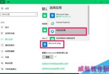 Win10解决浏览器被强制默认为Edge的两种方法-字节律动
