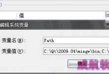win10系统运行Qt程序提示没有找到mingwm10.dll的解决方法-字节律动