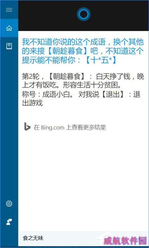 Win10系统下跟cortana小娜玩游戏的方法