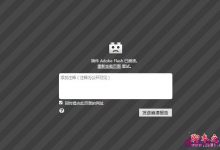 Win10火狐flash插件崩溃了的解决方法-字节律动