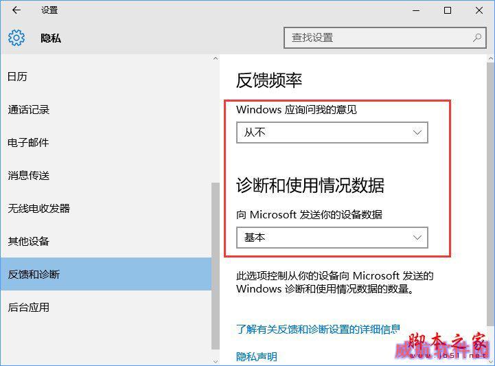 Win10系统如何设置反馈和诊断频率?
