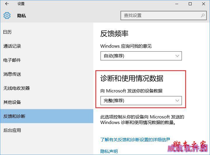 Win10系统如何设置反馈和诊断频率?