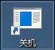 Win10通过幻灯片模式来进行关机的方法