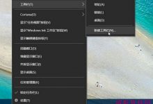 Win10快速启动栏不见了怎么恢复 Win10快速启动栏设置图文教程-字节律动