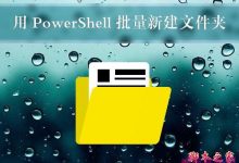 Win10使用PowerShell如何批量新建文件夹-字节律动