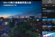 Win10自带的照片查看器界面大改版:新一代P图神器-字节律动