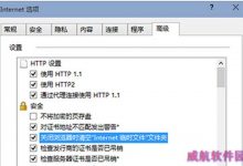 设置Win10退出IE浏览器时自动清空internet临时文件的教程-字节律动