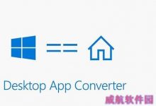 Win32转制Win10 UWP应用工具更新v1.4：修复众多Bug-字节律动