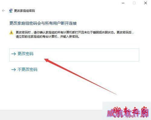 windows10系统更改家庭组密码的步骤6