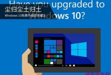 Win7/8.1免费升级Win10优惠即将截结束:7月29日后需花钱升级-字节律动
