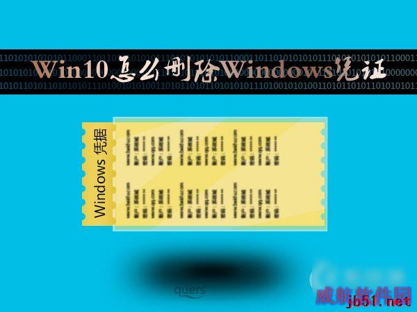 Win10怎么删除Windows凭证？Win10系统怎么管理凭证？