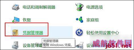 Win10怎么删除Windows凭证？Win10系统怎么管理凭证？