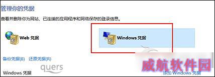 Win10怎么删除Windows凭证？Win10系统怎么管理凭证？