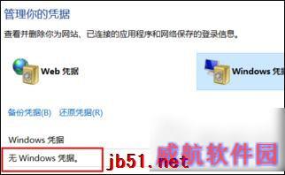 Win10怎么删除Windows凭证？Win10系统怎么管理凭证？