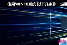 使用win10系统有哪些问题需要注意?-字节律动