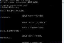 win10 Chkdsk命令怎么用 Win10系统下Chkdsk命令大全及使用方法-字节律动