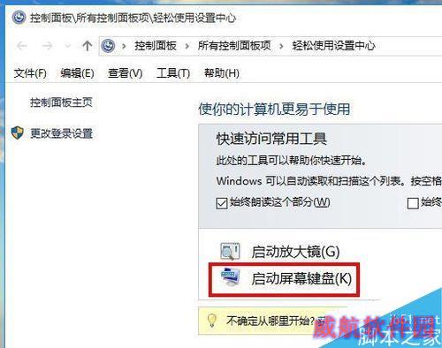 怎样打开win10的屏幕键盘？